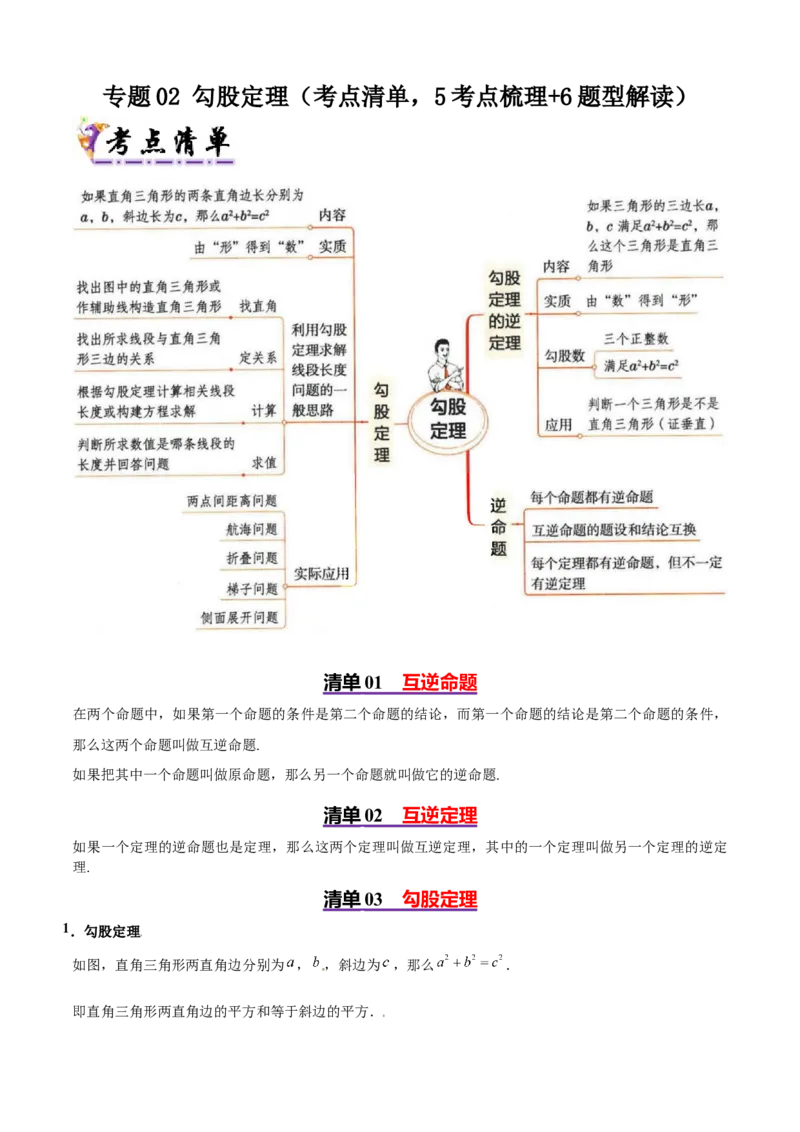 专题02勾股定理（考点清单，5考点梳理+6题型解读）学生版_初中数学_八年级数学下册（人教版）_期末专项复习-U276_2025版