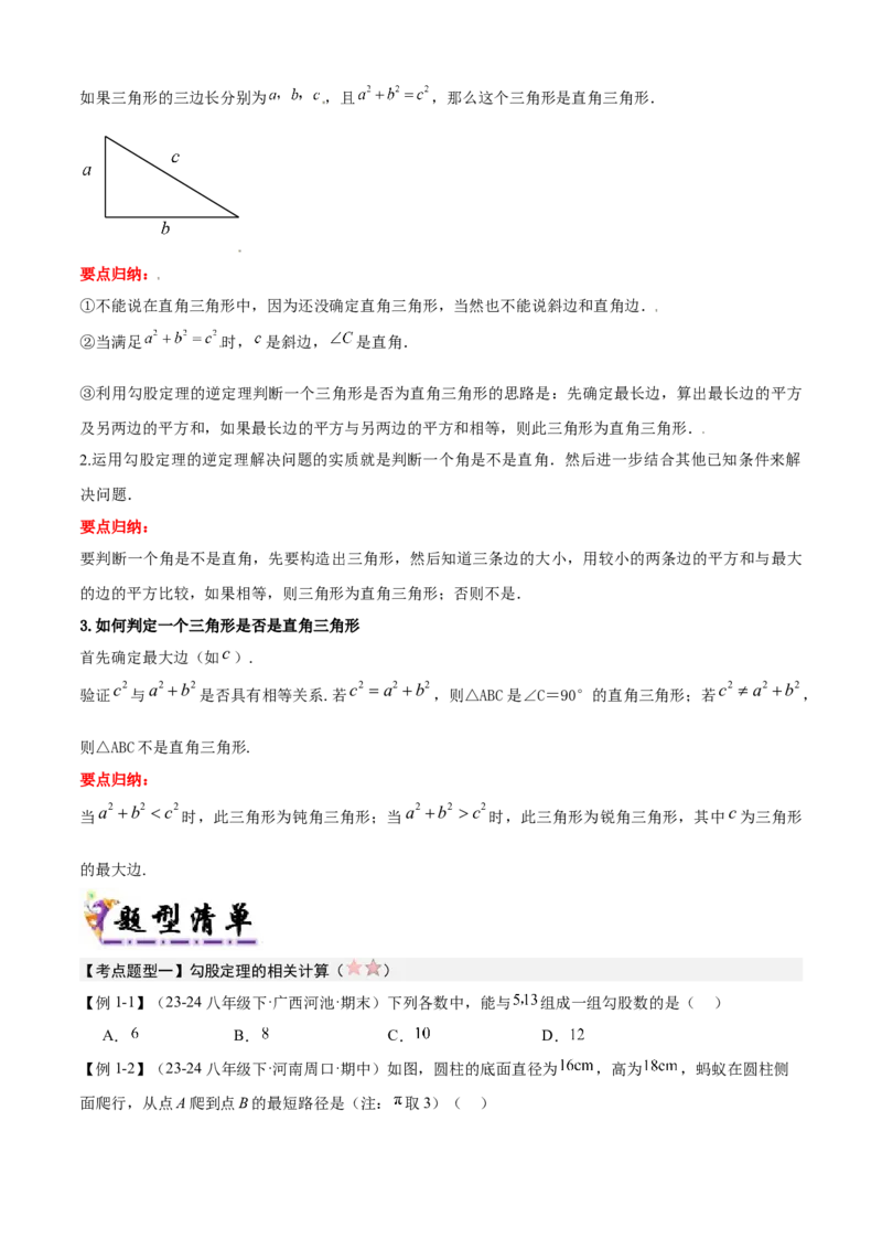 专题02勾股定理（考点清单，5考点梳理+6题型解读）学生版_初中数学_八年级数学下册（人教版）_期末专项复习-U276_2025版