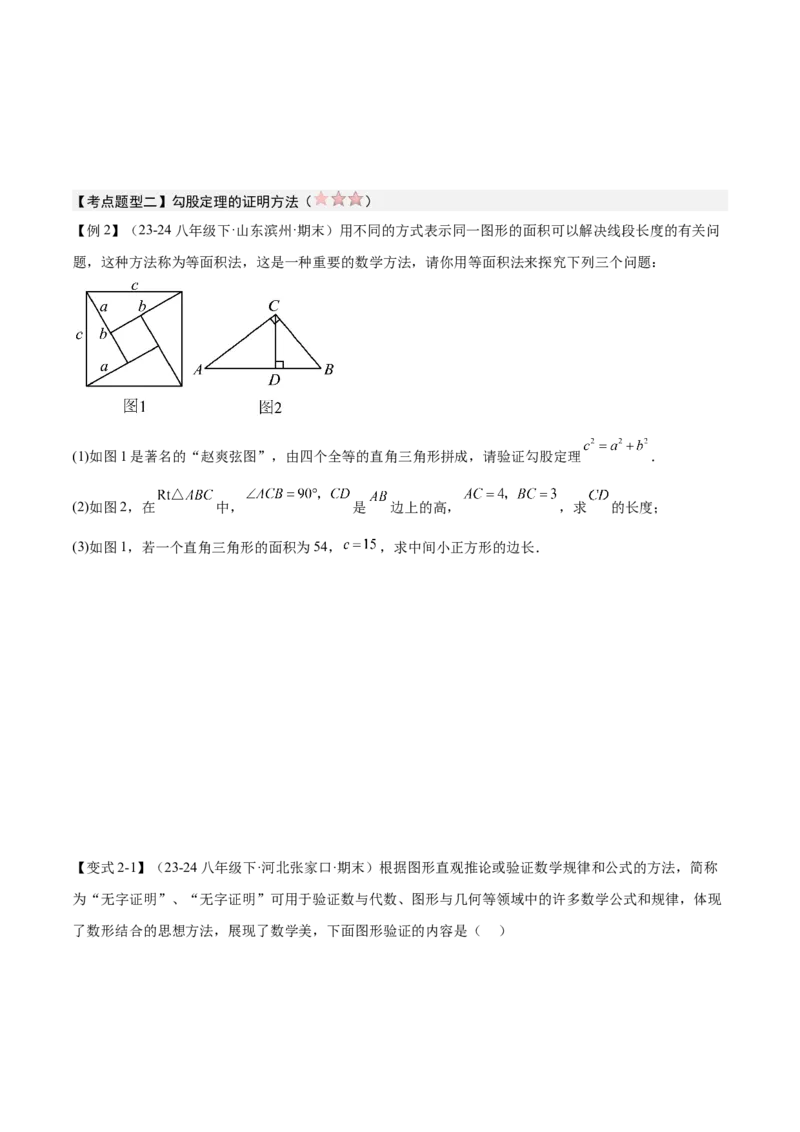 专题02勾股定理（考点清单，5考点梳理+6题型解读）学生版_初中数学_八年级数学下册（人教版）_期末专项复习-U276_2025版