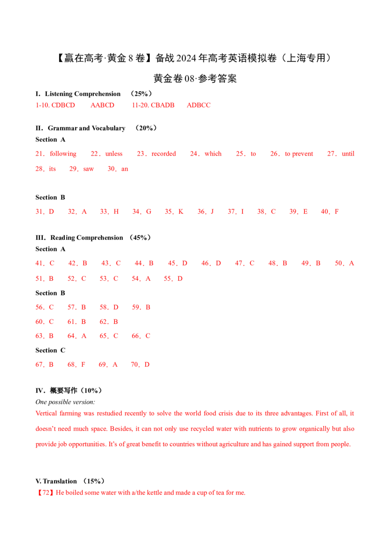 黄金卷08-赢在高考&middot;黄金8卷备战2024年高考英语模拟卷（上海专用）（参考答案）_3.2025英语总复习_2024年新高考资料_4.2024高考模拟预测试卷