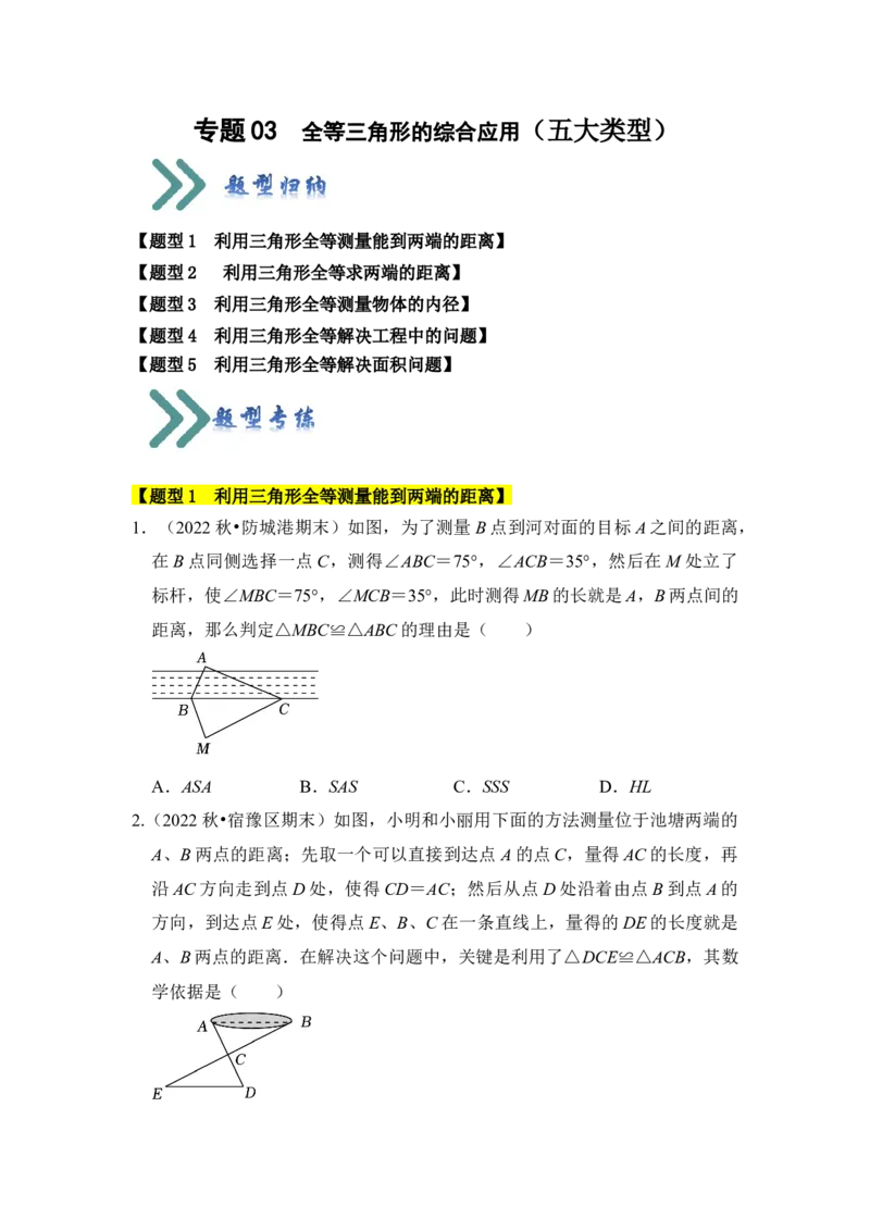 专题03全等三角形的综合应用（五大类型）（题型专练）（学生版）_初中数学_八年级数学上册（人教版）_知识解读与题型专练-V14_2024版