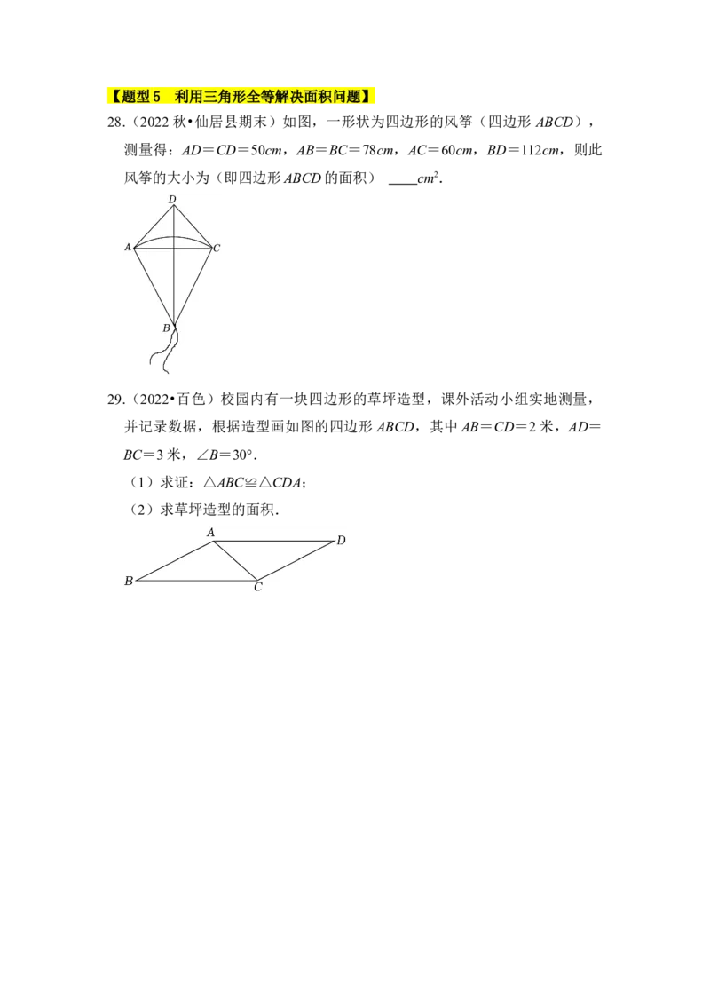 专题03全等三角形的综合应用（五大类型）（题型专练）（学生版）_初中数学_八年级数学上册（人教版）_知识解读与题型专练-V14_2024版