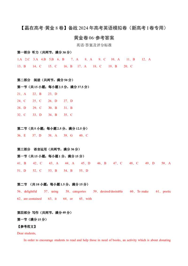 黄金卷06-赢在高考&middot;黄金8卷备战2024年高考英语模拟卷（新高考Ⅰ卷专用）（参考答案）_3.2025英语总复习_2024年新高考资料_4.2024高考模拟预测试卷