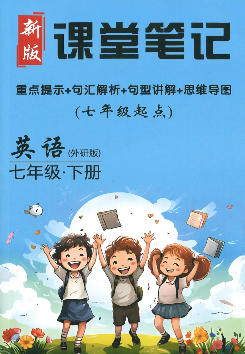 新版课堂笔记+单词笔记第二套无水印_七下外研版2026英语_2025春_7、课堂笔记