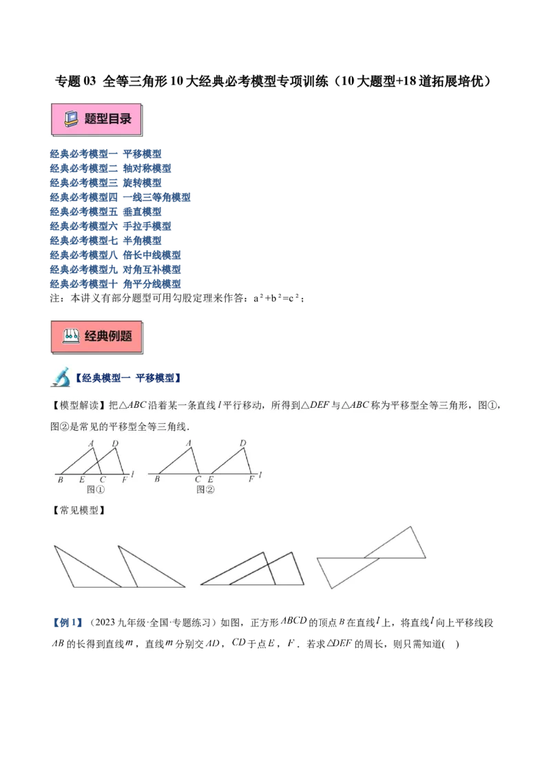 专题04全等三角形10大经典必考模型专项训练（10大题型+18道拓展培优）（学生版）_初中数学_八年级数学上册（人教版）_重难点专题提升-V7_2025版