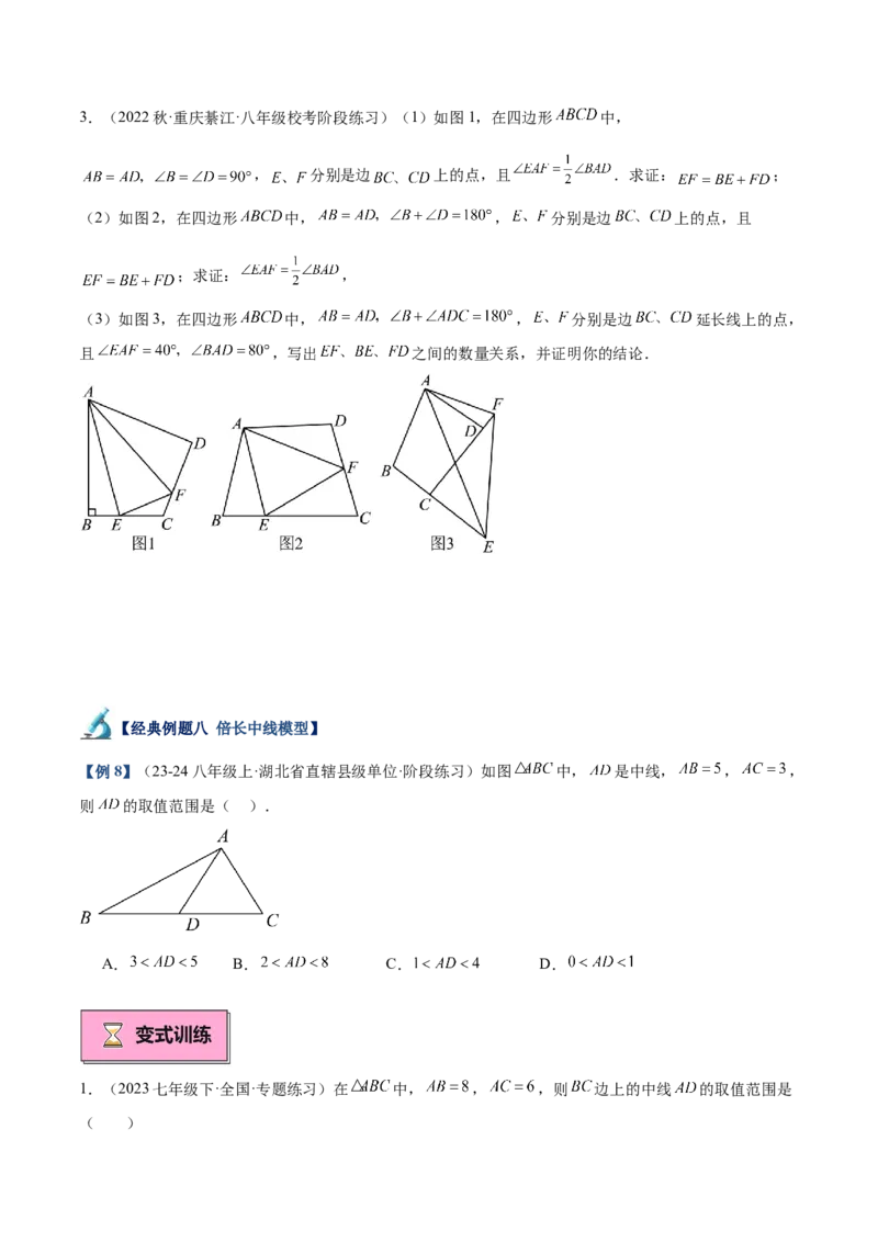 专题04全等三角形10大经典必考模型专项训练（10大题型+18道拓展培优）（学生版）_初中数学_八年级数学上册（人教版）_重难点专题提升-V7_2025版