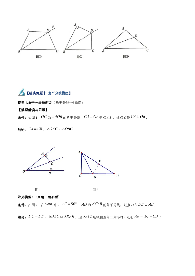 专题04全等三角形10大经典必考模型专项训练（10大题型+18道拓展培优）（学生版）_初中数学_八年级数学上册（人教版）_重难点专题提升-V7_2025版