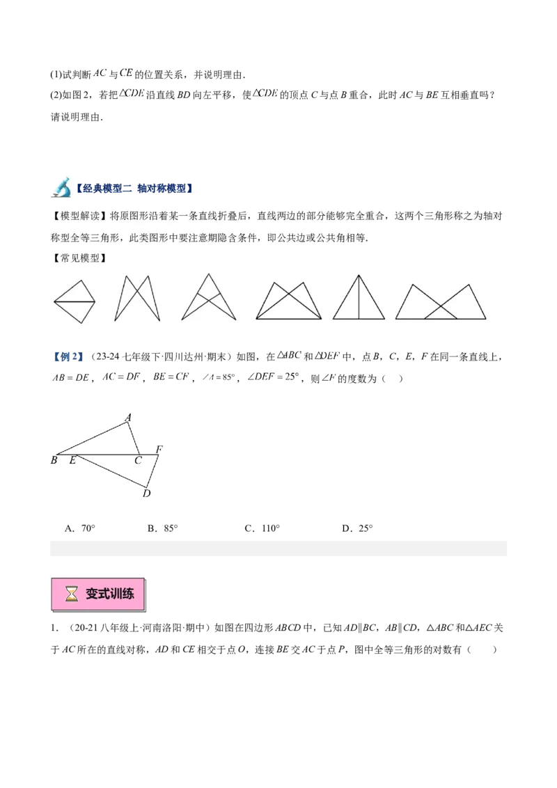 专题04全等三角形10大经典必考模型专项训练（10大题型+18道拓展培优）（学生版）_初中数学_八年级数学上册（人教版）_重难点专题提升-V7_2025版