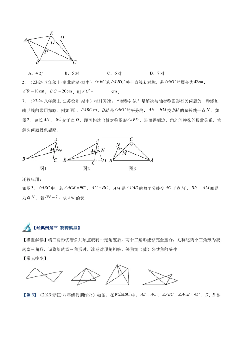 专题04全等三角形10大经典必考模型专项训练（10大题型+18道拓展培优）（学生版）_初中数学_八年级数学上册（人教版）_重难点专题提升-V7_2025版