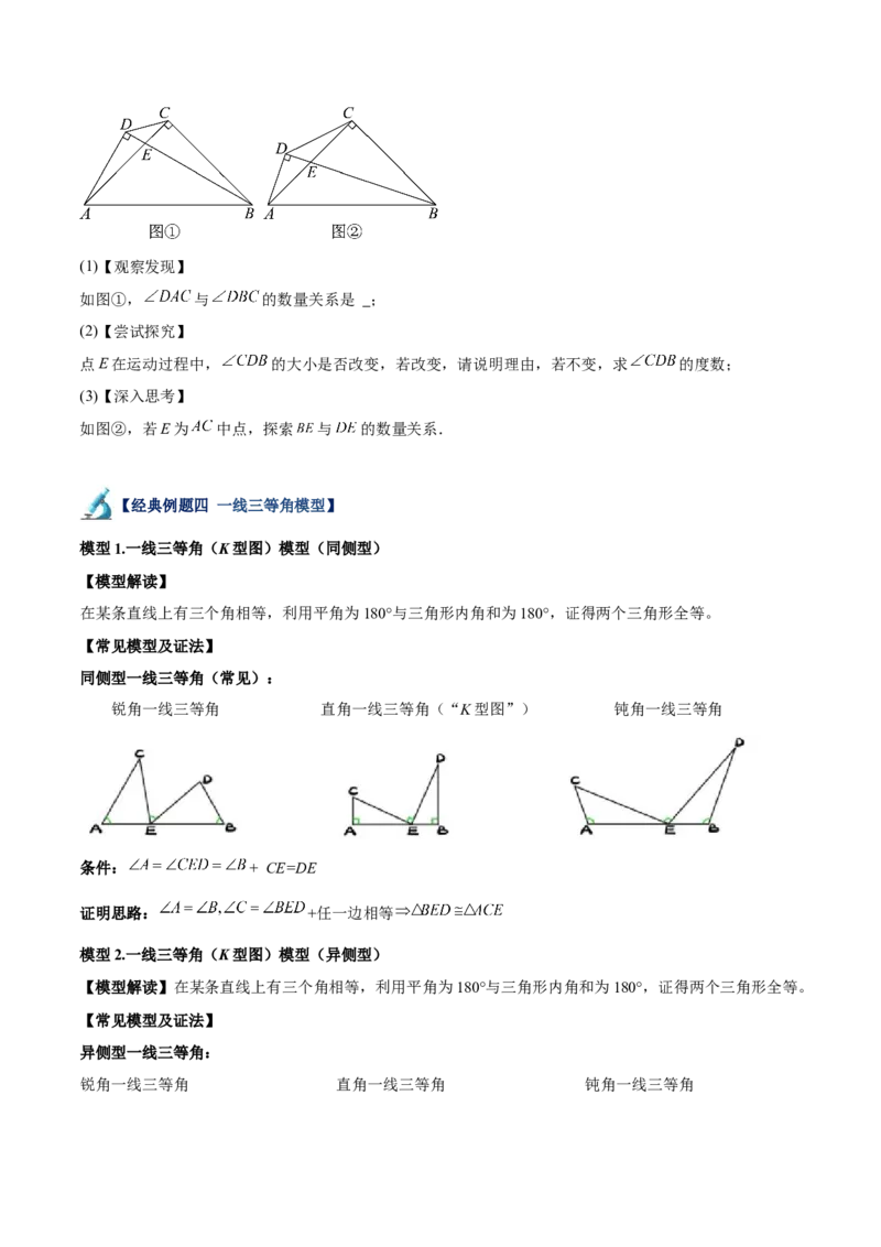 专题04全等三角形10大经典必考模型专项训练（10大题型+18道拓展培优）（学生版）_初中数学_八年级数学上册（人教版）_重难点专题提升-V7_2025版