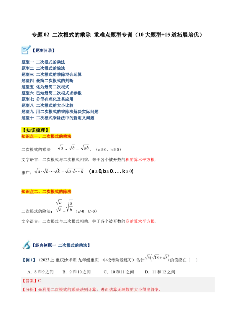 专题02二次根式的乘除重难点题型专训（10大题型+15道拓展培优）（教师版）_初中数学_八年级数学下册（人教版）_重难点专题提升-V7_2024版