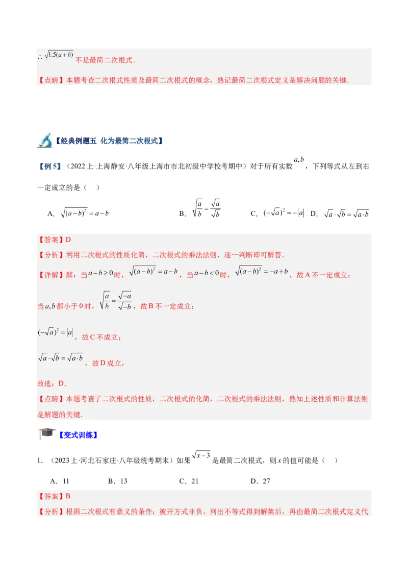 专题02二次根式的乘除重难点题型专训（10大题型+15道拓展培优）（教师版）_初中数学_八年级数学下册（人教版）_重难点专题提升-V7_2024版