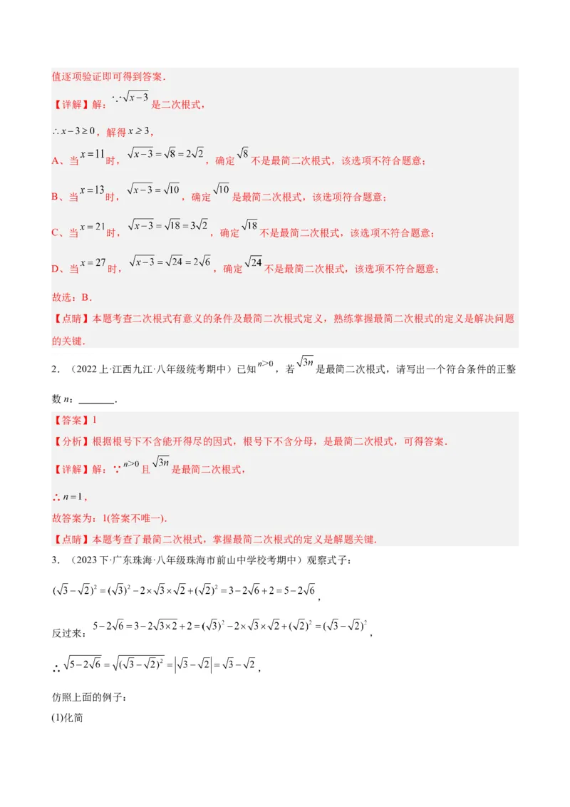 专题02二次根式的乘除重难点题型专训（10大题型+15道拓展培优）（教师版）_初中数学_八年级数学下册（人教版）_重难点专题提升-V7_2024版