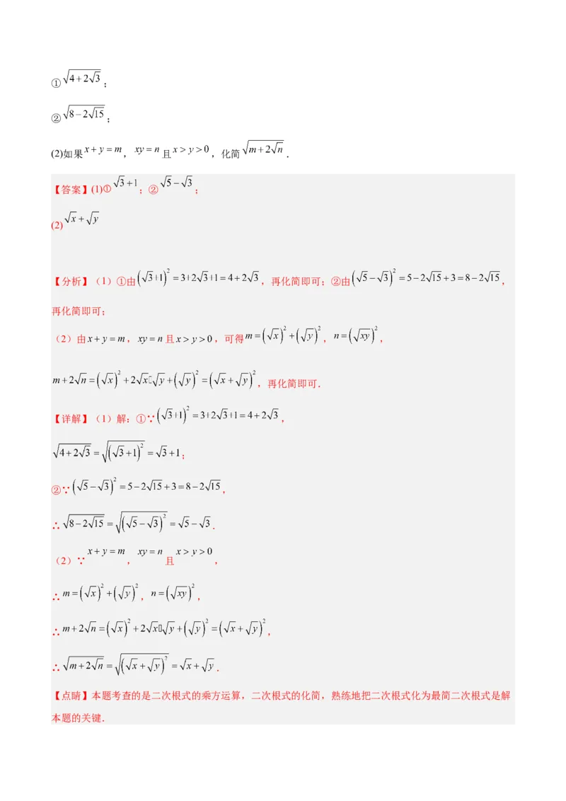 专题02二次根式的乘除重难点题型专训（10大题型+15道拓展培优）（教师版）_初中数学_八年级数学下册（人教版）_重难点专题提升-V7_2024版