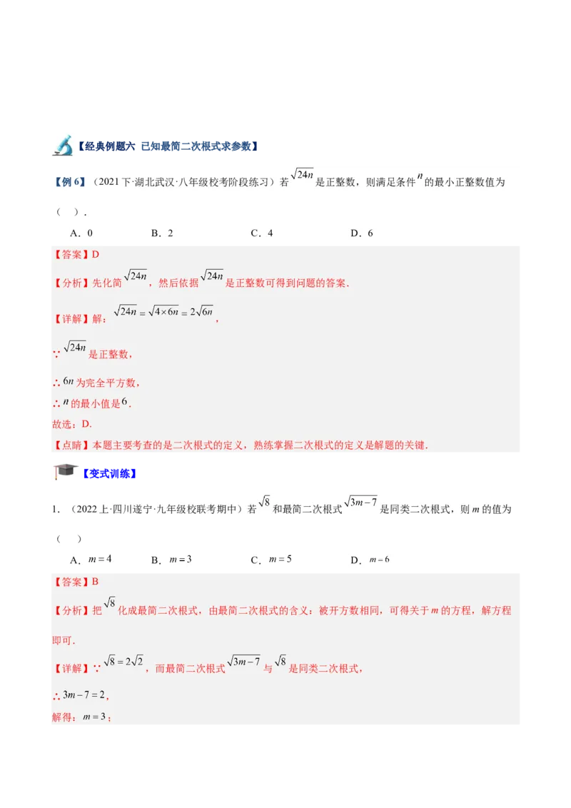专题02二次根式的乘除重难点题型专训（10大题型+15道拓展培优）（教师版）_初中数学_八年级数学下册（人教版）_重难点专题提升-V7_2024版