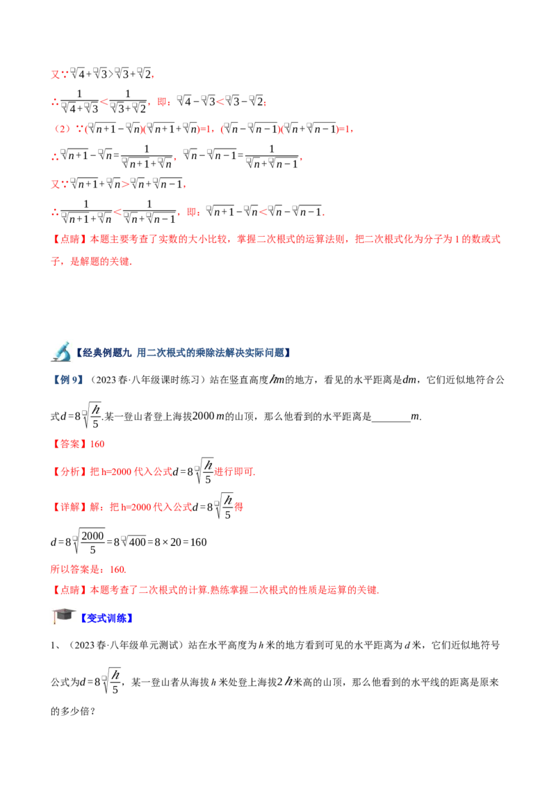 专题02二次根式的乘除重难点题型专训（10大题型+15道拓展培优）（教师版）_初中数学_八年级数学下册（人教版）_重难点专题提升-V7_2024版