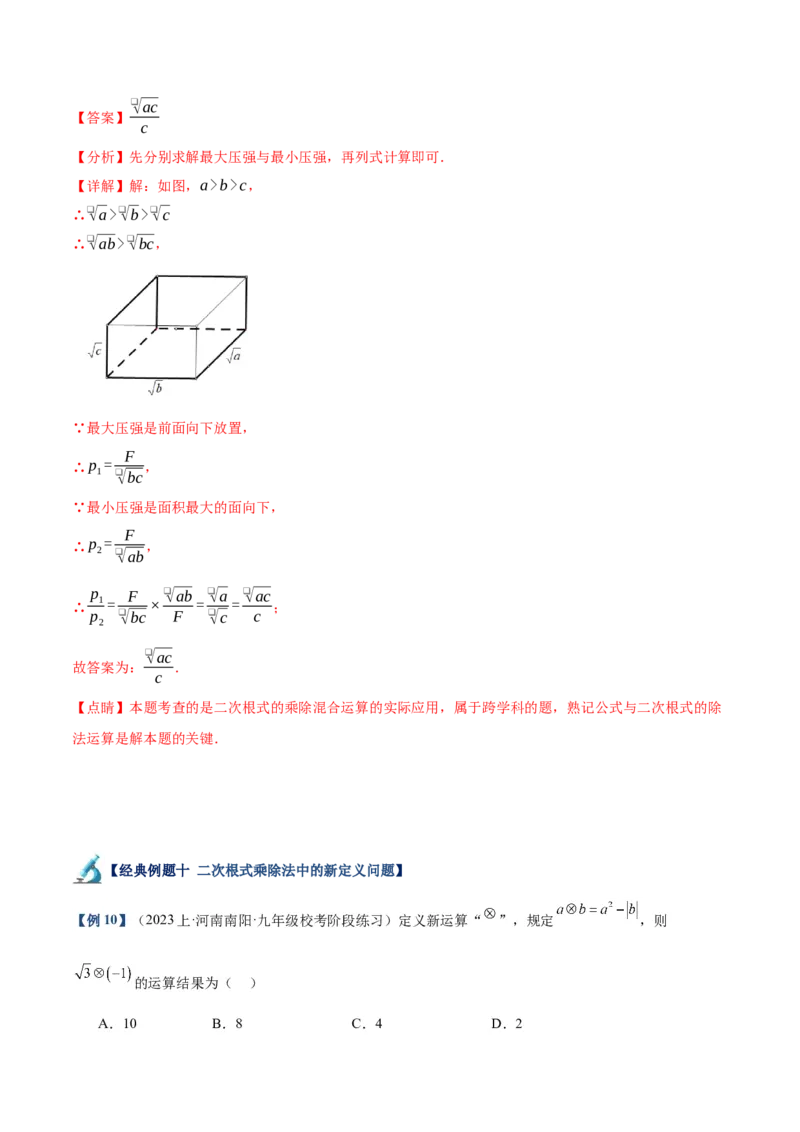 专题02二次根式的乘除重难点题型专训（10大题型+15道拓展培优）（教师版）_初中数学_八年级数学下册（人教版）_重难点专题提升-V7_2024版