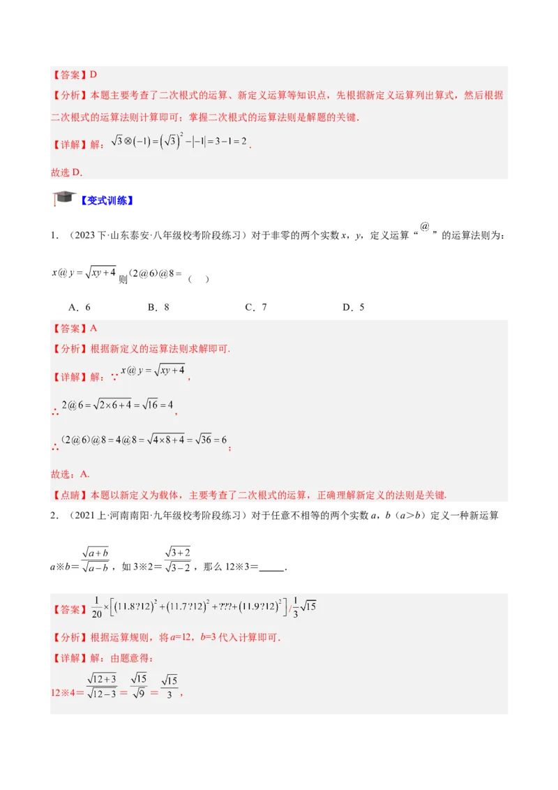 专题02二次根式的乘除重难点题型专训（10大题型+15道拓展培优）（教师版）_初中数学_八年级数学下册（人教版）_重难点专题提升-V7_2024版