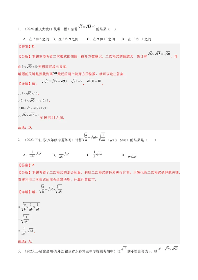专题02二次根式的乘除重难点题型专训（10大题型+15道拓展培优）（教师版）_初中数学_八年级数学下册（人教版）_重难点专题提升-V7_2024版