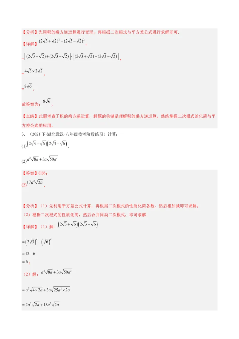 专题02二次根式的乘除重难点题型专训（10大题型+15道拓展培优）（教师版）_初中数学_八年级数学下册（人教版）_重难点专题提升-V7_2024版