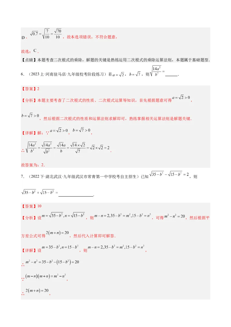 专题02二次根式的乘除重难点题型专训（10大题型+15道拓展培优）（教师版）_初中数学_八年级数学下册（人教版）_重难点专题提升-V7_2024版