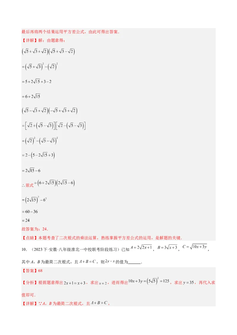 专题02二次根式的乘除重难点题型专训（10大题型+15道拓展培优）（教师版）_初中数学_八年级数学下册（人教版）_重难点专题提升-V7_2024版