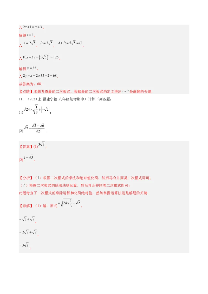 专题02二次根式的乘除重难点题型专训（10大题型+15道拓展培优）（教师版）_初中数学_八年级数学下册（人教版）_重难点专题提升-V7_2024版
