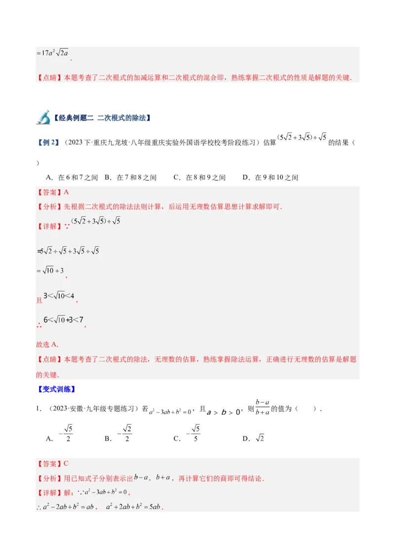 专题02二次根式的乘除重难点题型专训（10大题型+15道拓展培优）（教师版）_初中数学_八年级数学下册（人教版）_重难点专题提升-V7_2024版