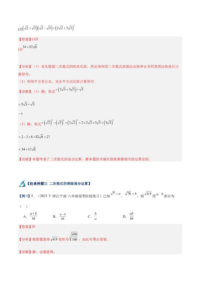 专题02二次根式的乘除重难点题型专训（10大题型+15道拓展培优）（教师版）_初中数学_八年级数学下册（人教版）_重难点专题提升-V7_2024版