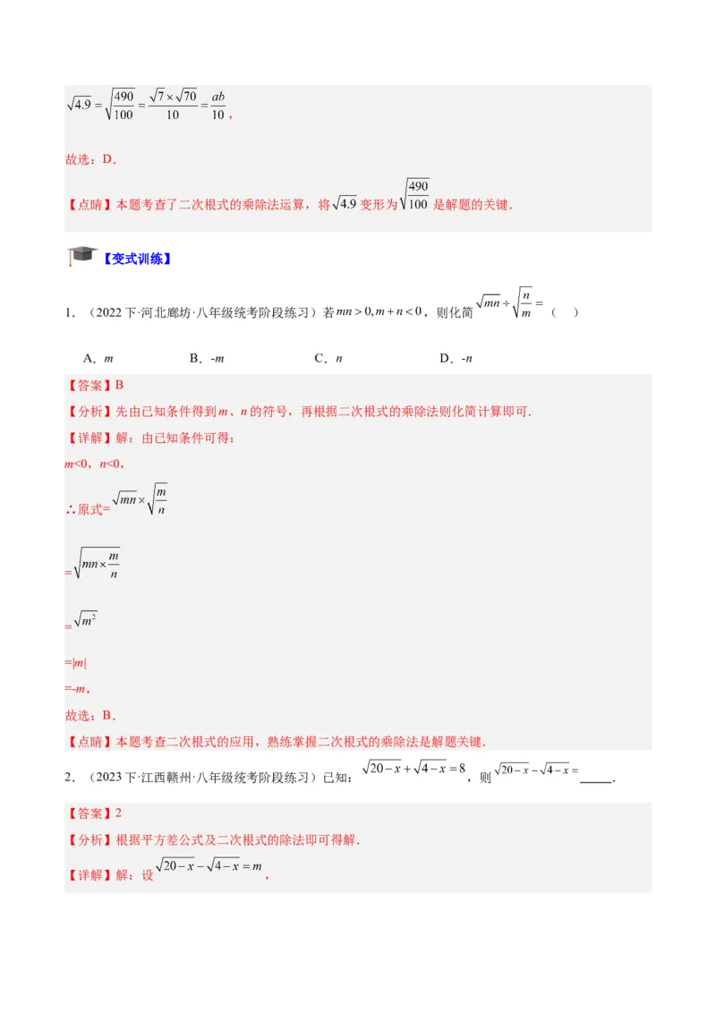 专题02二次根式的乘除重难点题型专训（10大题型+15道拓展培优）（教师版）_初中数学_八年级数学下册（人教版）_重难点专题提升-V7_2024版