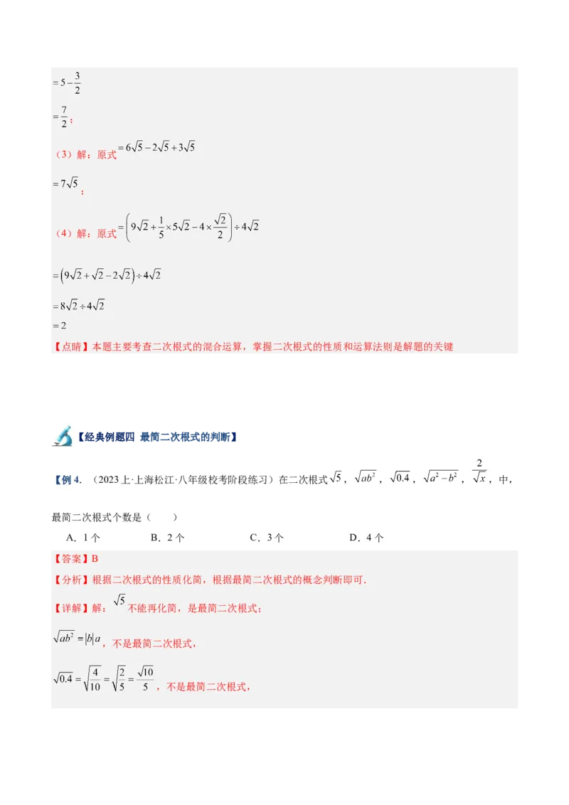 专题02二次根式的乘除重难点题型专训（10大题型+15道拓展培优）（教师版）_初中数学_八年级数学下册（人教版）_重难点专题提升-V7_2024版