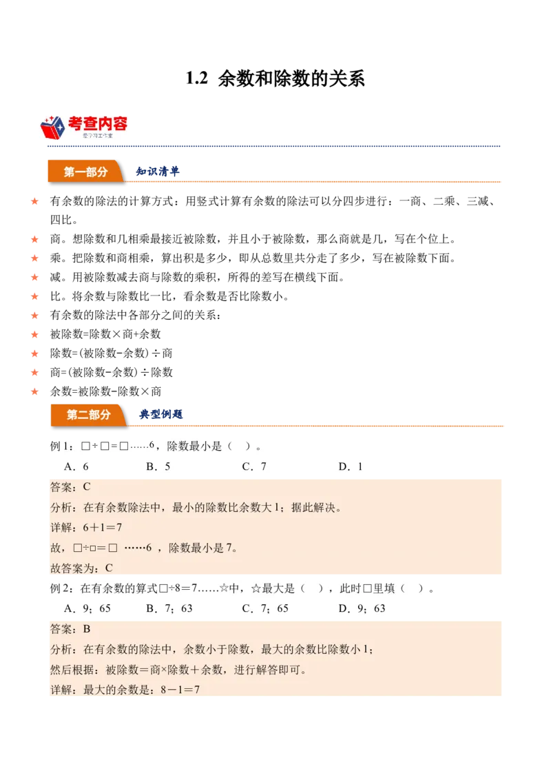 1.2余数和除数的关系（学霸课堂笔记）（苏教版）_二年级数学下册（苏教版）_第四套_母题专项练习-K36_2024版