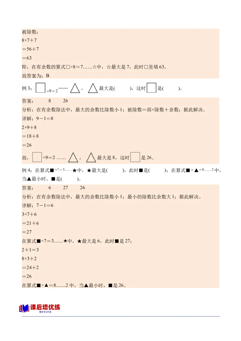 1.2余数和除数的关系（学霸课堂笔记）（苏教版）_二年级数学下册（苏教版）_第四套_母题专项练习-K36_2024版