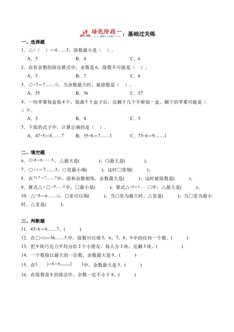 1.2余数和除数的关系（学霸课堂笔记）（苏教版）_二年级数学下册（苏教版）_第四套_母题专项练习-K36_2024版
