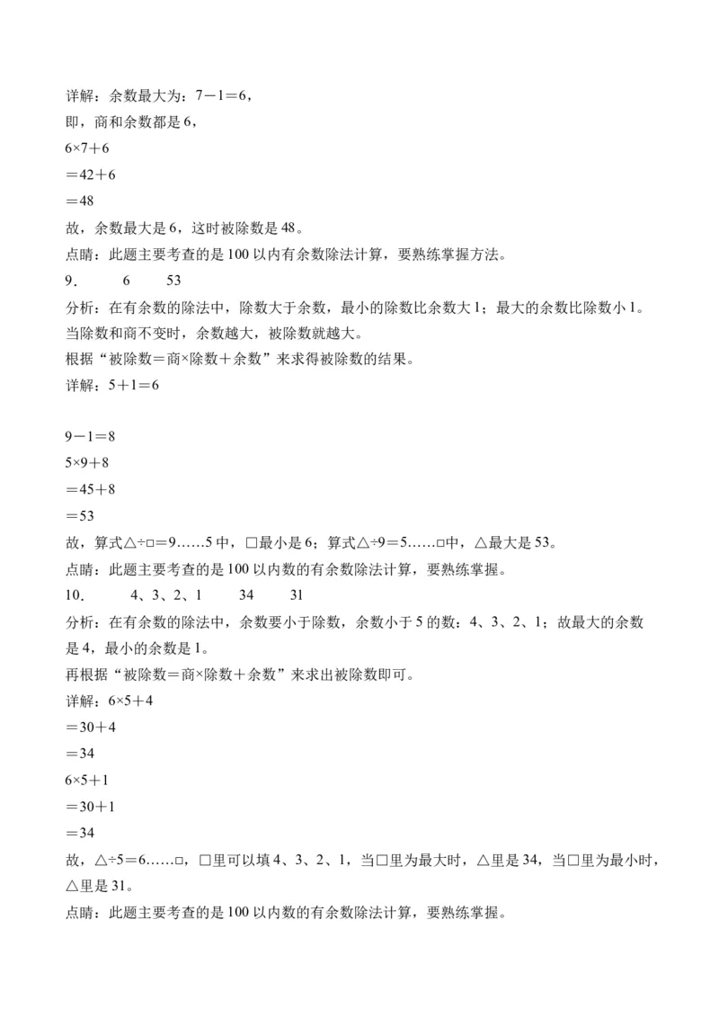 1.2余数和除数的关系（学霸课堂笔记）（苏教版）_二年级数学下册（苏教版）_第四套_母题专项练习-K36_2024版