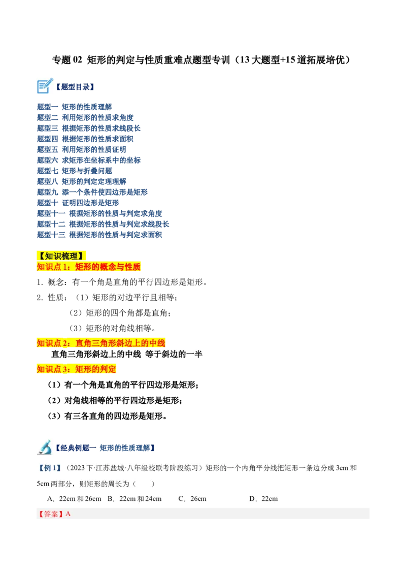 专题02矩形的判定与性质重难点题型专训（13大题型+15道拓展培优）（教师版）_初中数学_八年级数学下册（人教版）_重难点专题提升-V7_2024版
