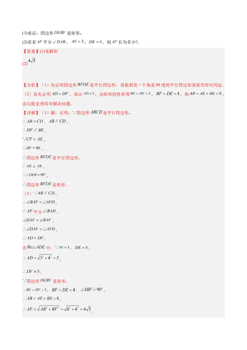 专题02矩形的判定与性质重难点题型专训（13大题型+15道拓展培优）（教师版）_初中数学_八年级数学下册（人教版）_重难点专题提升-V7_2024版