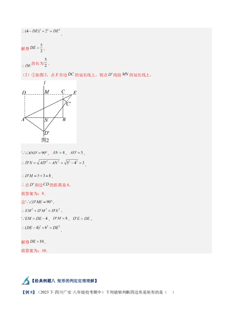 专题02矩形的判定与性质重难点题型专训（13大题型+15道拓展培优）（教师版）_初中数学_八年级数学下册（人教版）_重难点专题提升-V7_2024版