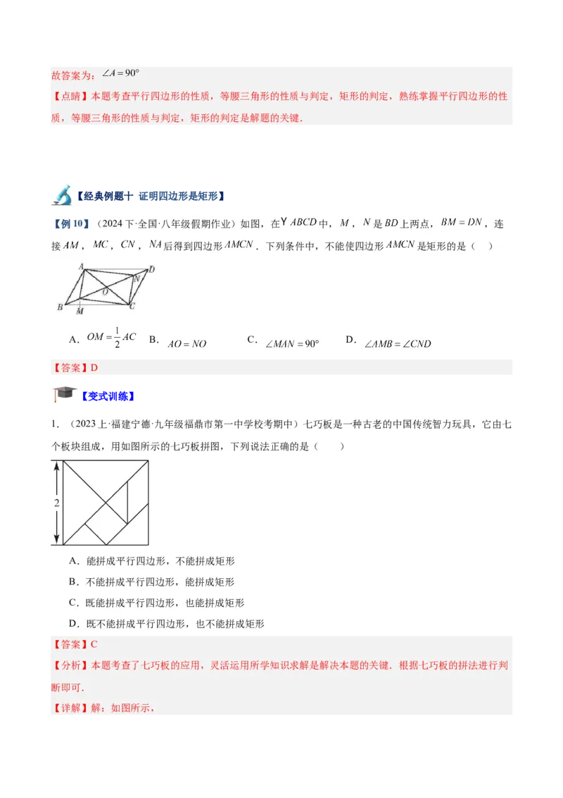 专题02矩形的判定与性质重难点题型专训（13大题型+15道拓展培优）（教师版）_初中数学_八年级数学下册（人教版）_重难点专题提升-V7_2024版