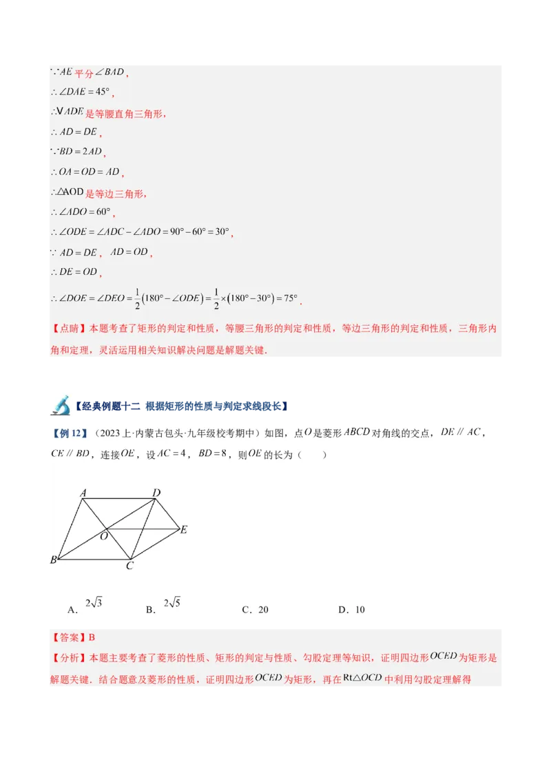 专题02矩形的判定与性质重难点题型专训（13大题型+15道拓展培优）（教师版）_初中数学_八年级数学下册（人教版）_重难点专题提升-V7_2024版