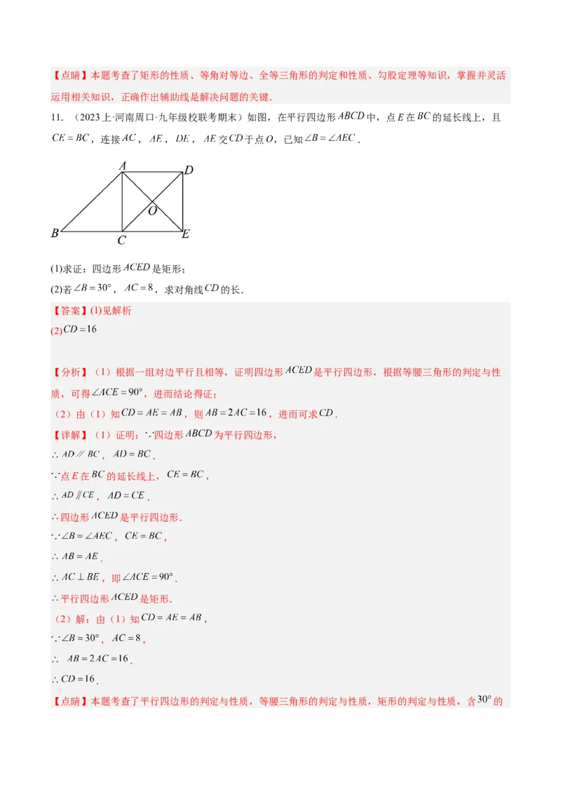 专题02矩形的判定与性质重难点题型专训（13大题型+15道拓展培优）（教师版）_初中数学_八年级数学下册（人教版）_重难点专题提升-V7_2024版