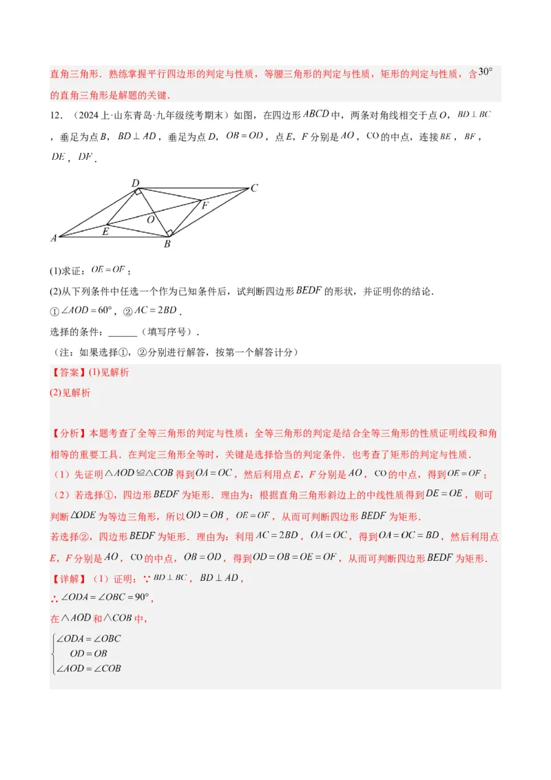 专题02矩形的判定与性质重难点题型专训（13大题型+15道拓展培优）（教师版）_初中数学_八年级数学下册（人教版）_重难点专题提升-V7_2024版