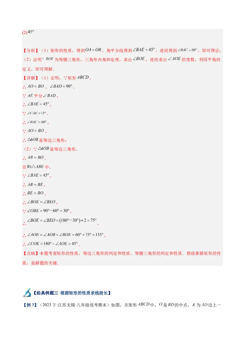 专题02矩形的判定与性质重难点题型专训（13大题型+15道拓展培优）（教师版）_初中数学_八年级数学下册（人教版）_重难点专题提升-V7_2024版