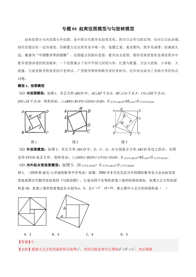 专题04赵爽弦图模型与勾股树模型（教师版）_初中数学_八年级数学下册（人教版）_常见几何模型全归纳-V13_2024版