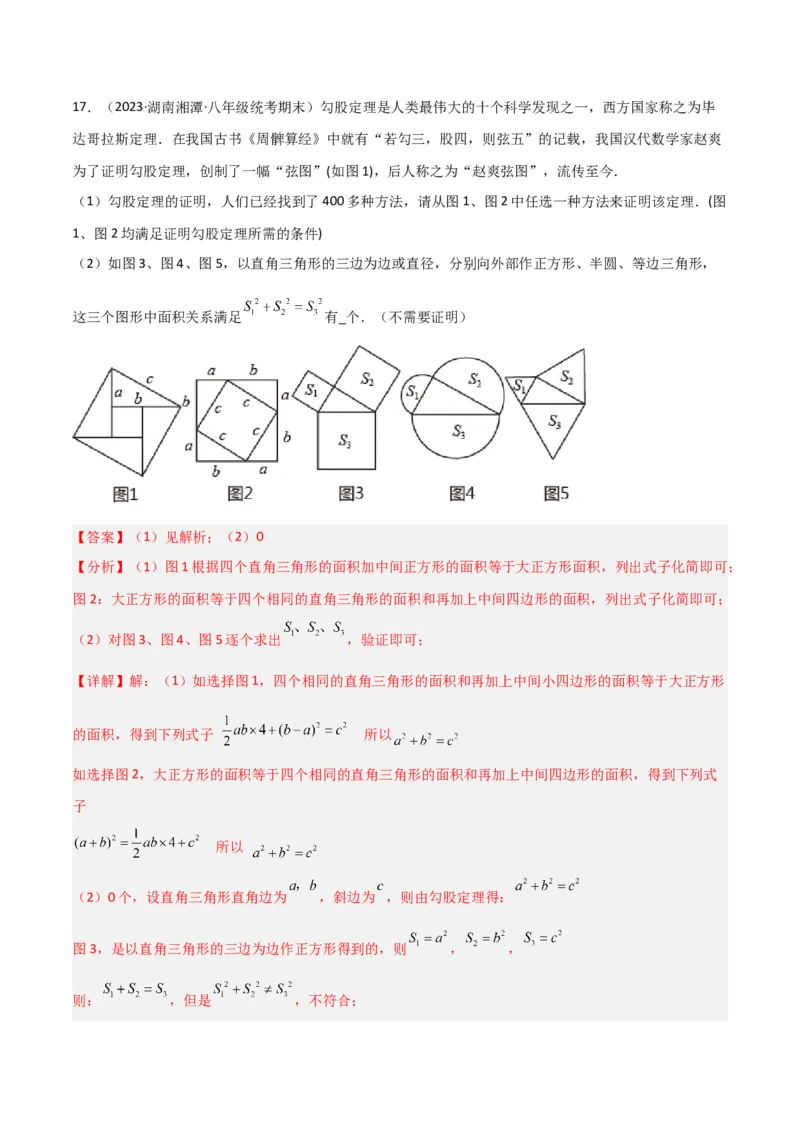 专题04赵爽弦图模型与勾股树模型（教师版）_初中数学_八年级数学下册（人教版）_常见几何模型全归纳-V13_2024版