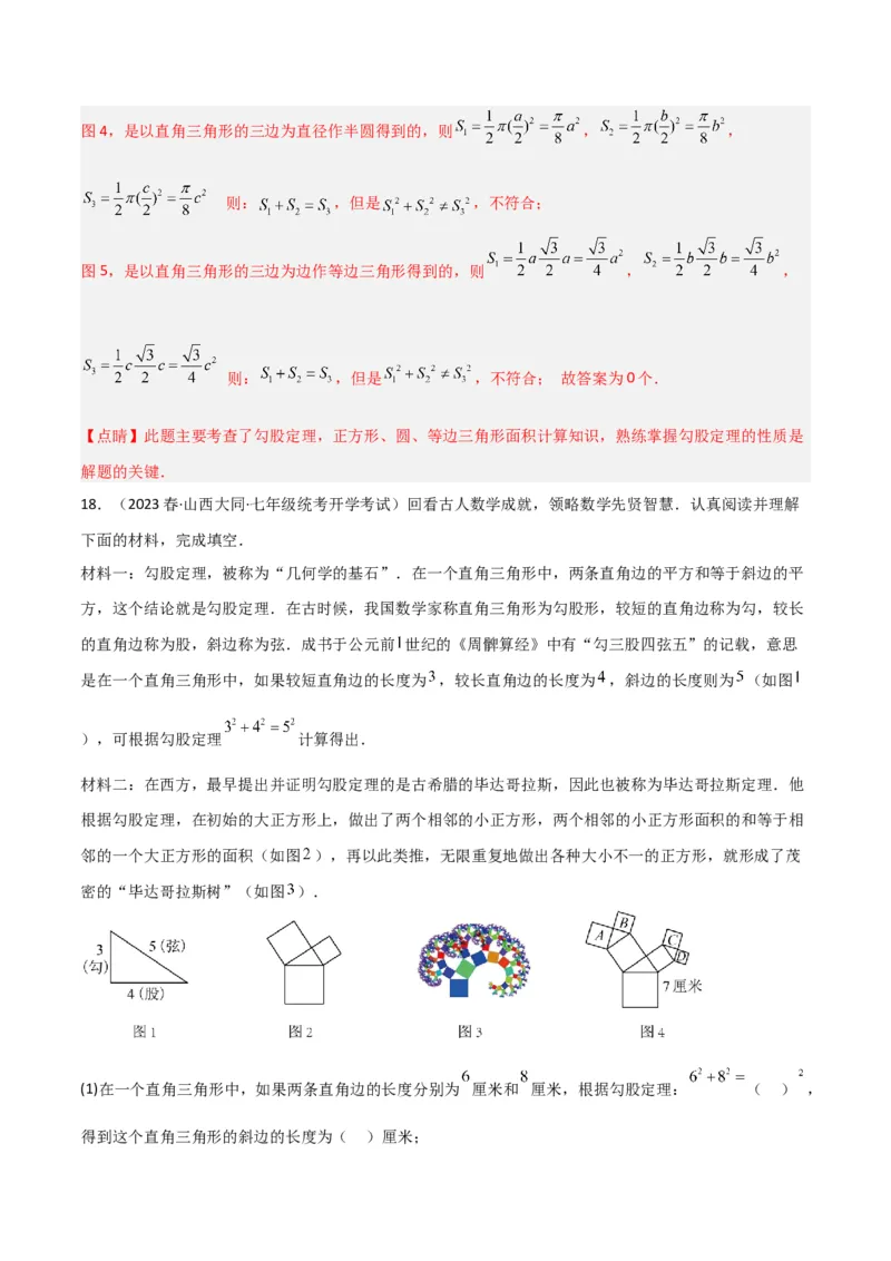 专题04赵爽弦图模型与勾股树模型（教师版）_初中数学_八年级数学下册（人教版）_常见几何模型全归纳-V13_2024版