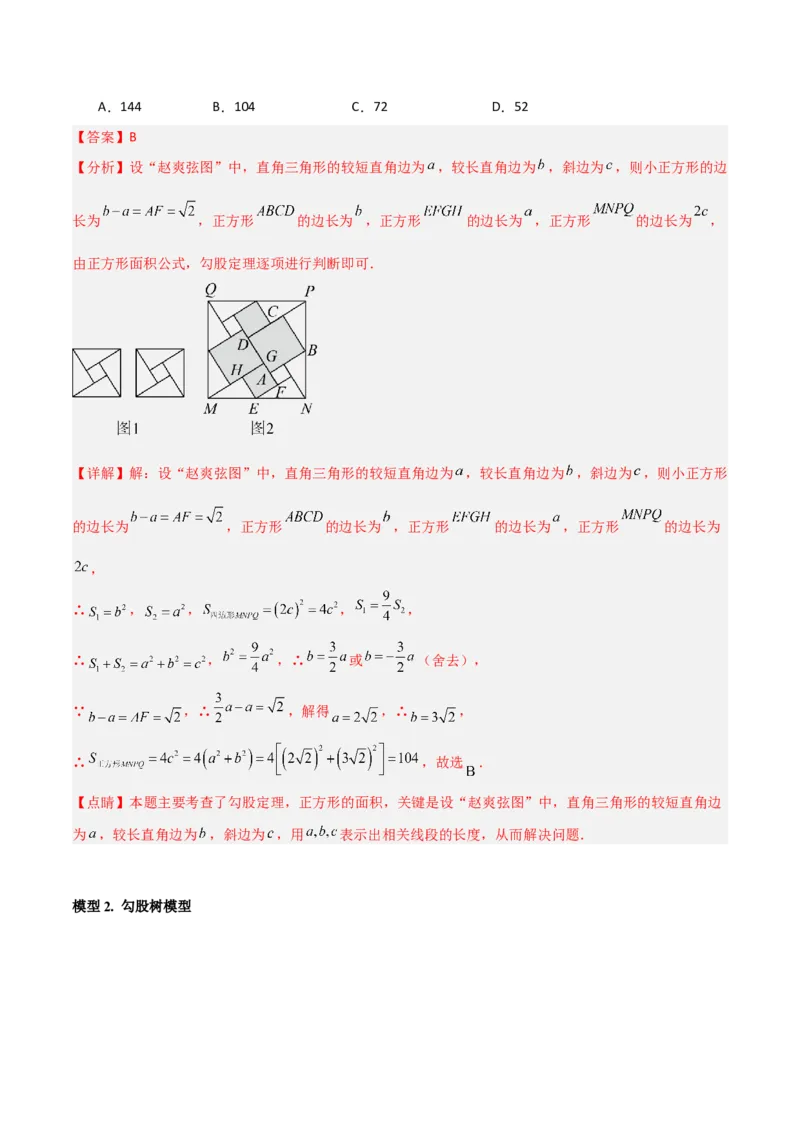 专题04赵爽弦图模型与勾股树模型（教师版）_初中数学_八年级数学下册（人教版）_常见几何模型全归纳-V13_2024版