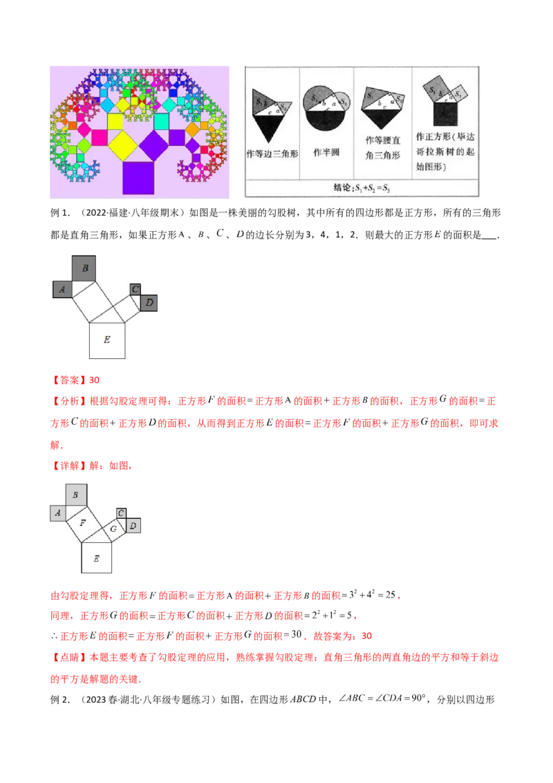 专题04赵爽弦图模型与勾股树模型（教师版）_初中数学_八年级数学下册（人教版）_常见几何模型全归纳-V13_2024版