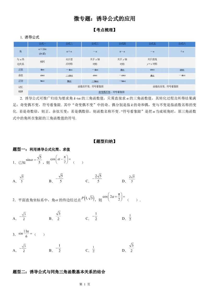微专题诱导公式的应用学案&mdash;&mdash;2023届高考数学一轮《考点&middot;题型&middot;技巧》精讲与精练_2.2025数学总复习_赠品通用版（老高考）复习资料_一轮复习