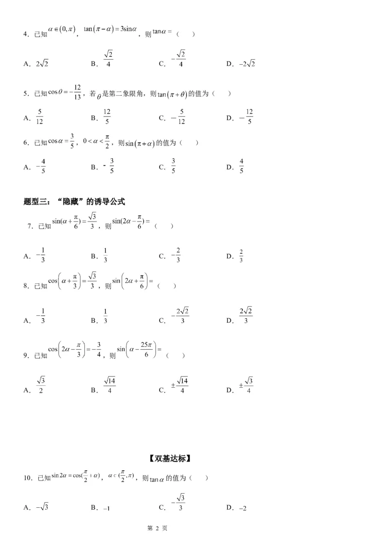 微专题诱导公式的应用学案&mdash;&mdash;2023届高考数学一轮《考点&middot;题型&middot;技巧》精讲与精练_2.2025数学总复习_赠品通用版（老高考）复习资料_一轮复习